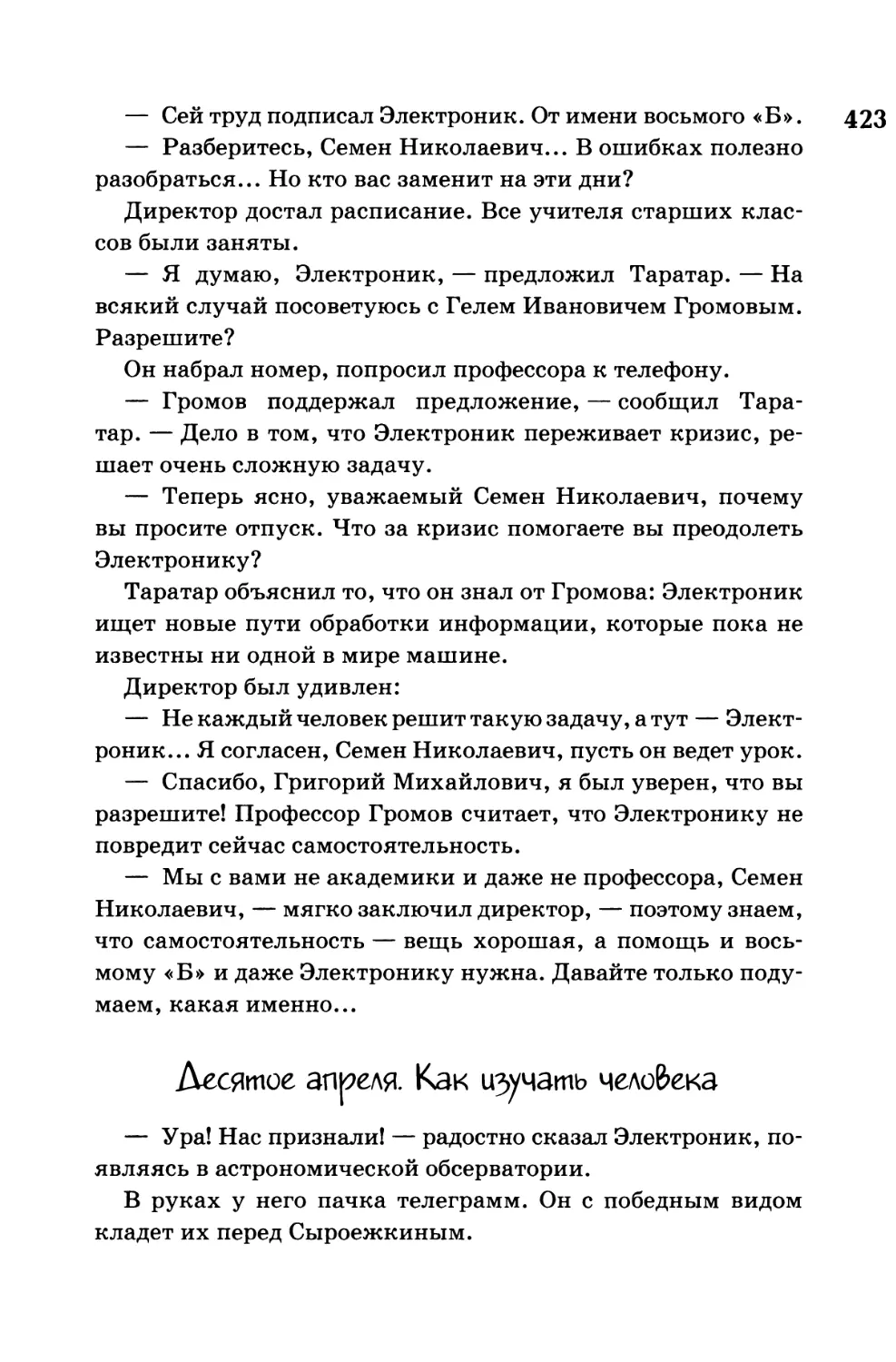 Десятое апреля. Как изучать человека