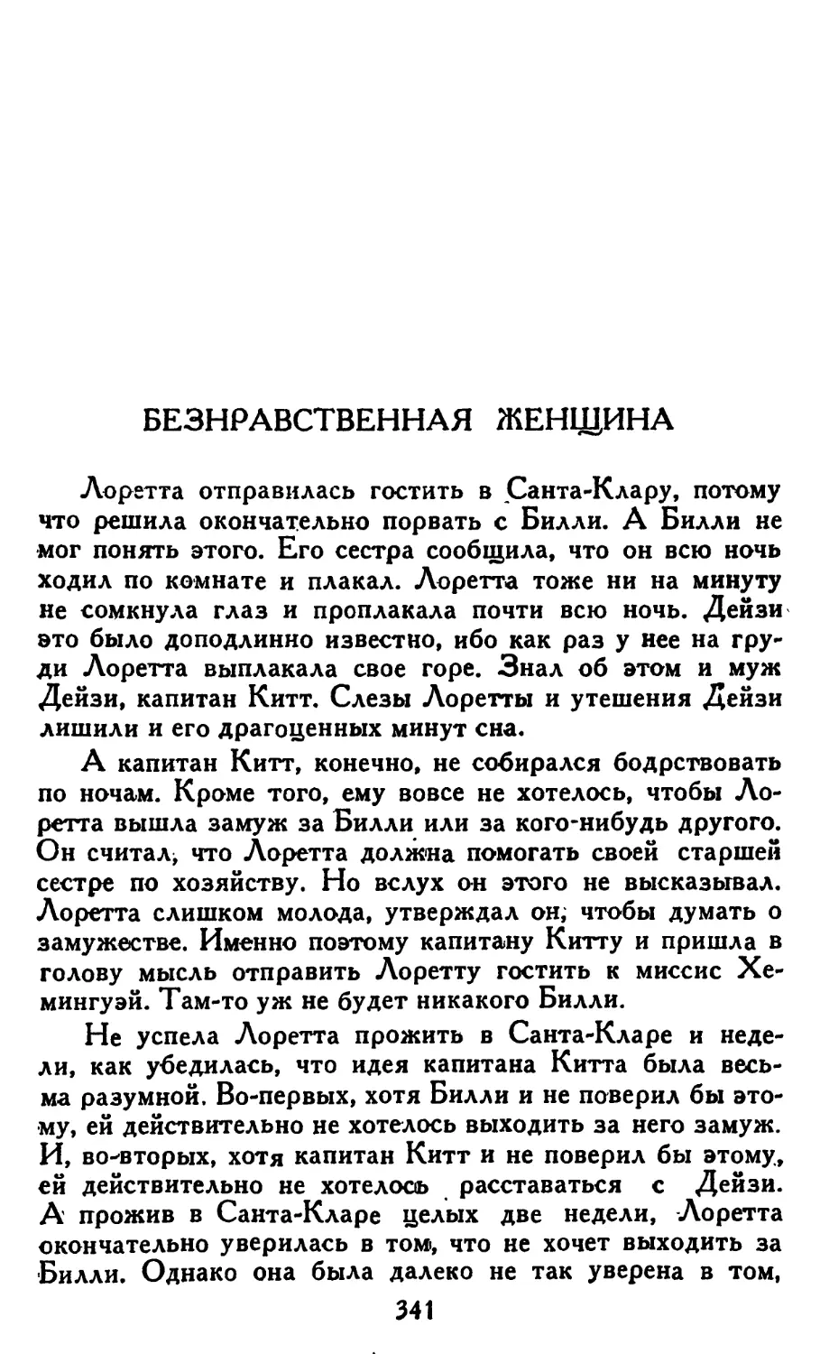 Безнравственная женщина. Перевод Н. Емельяниковой