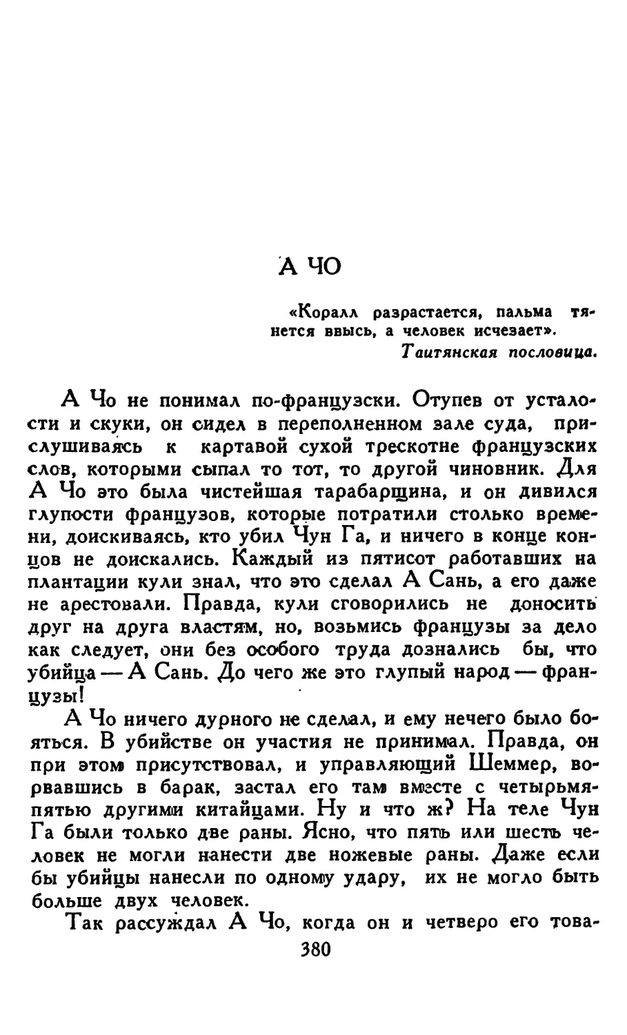 А Чо. Перевод В. Курелла