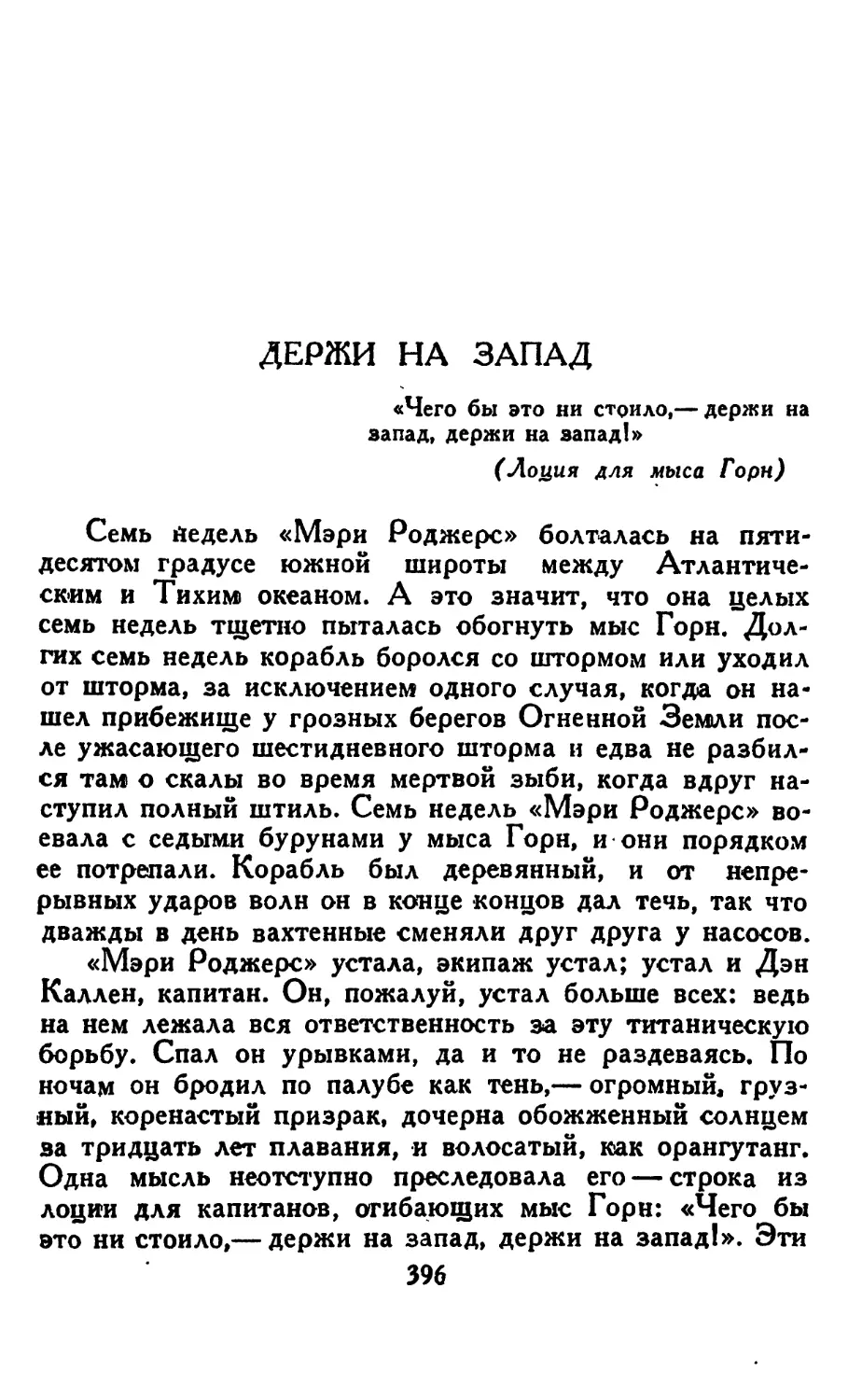 Держи на Запад. Перевод Э. Кабалевской