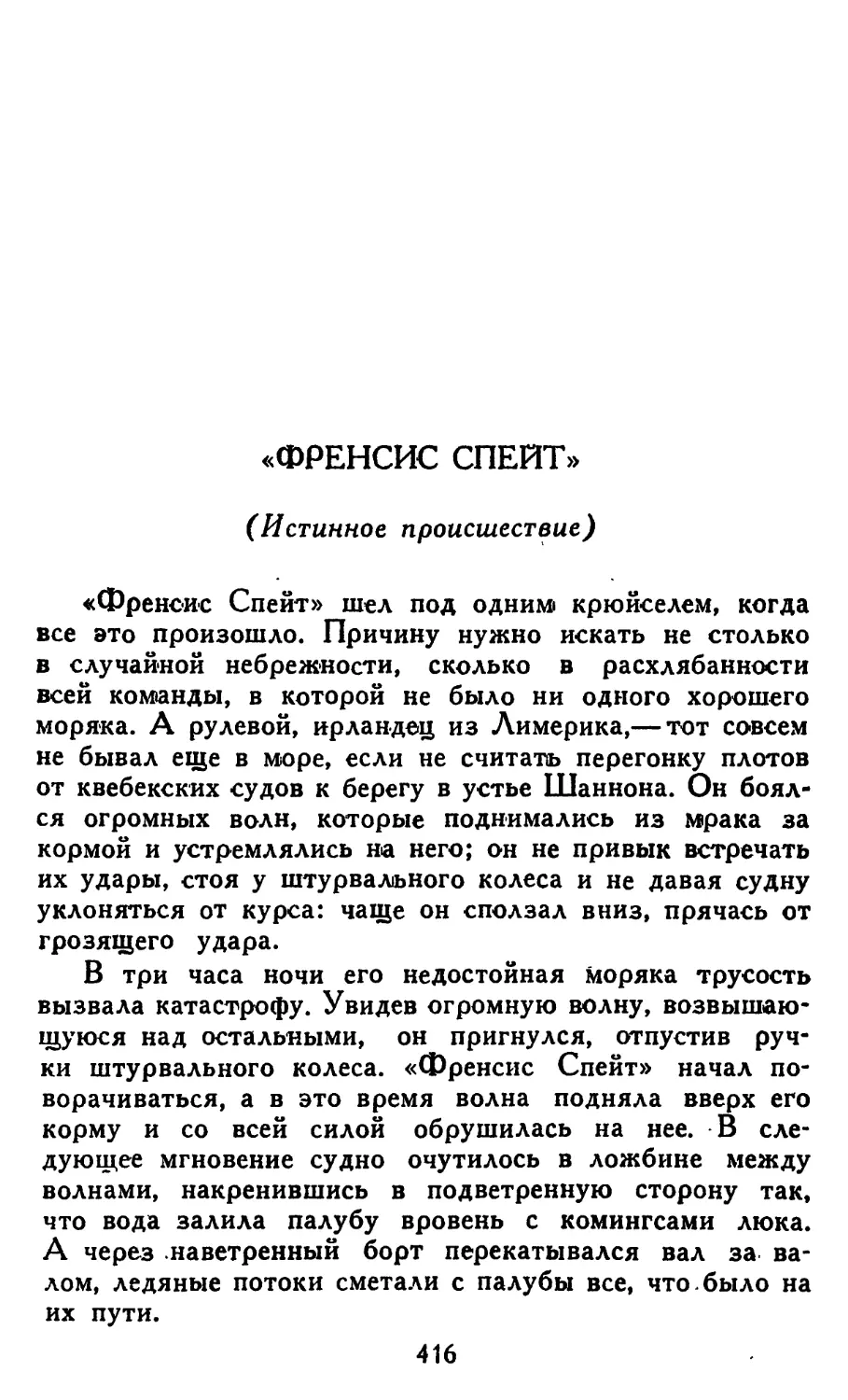 «Френсис Спейт». Перевод А. Парфенова