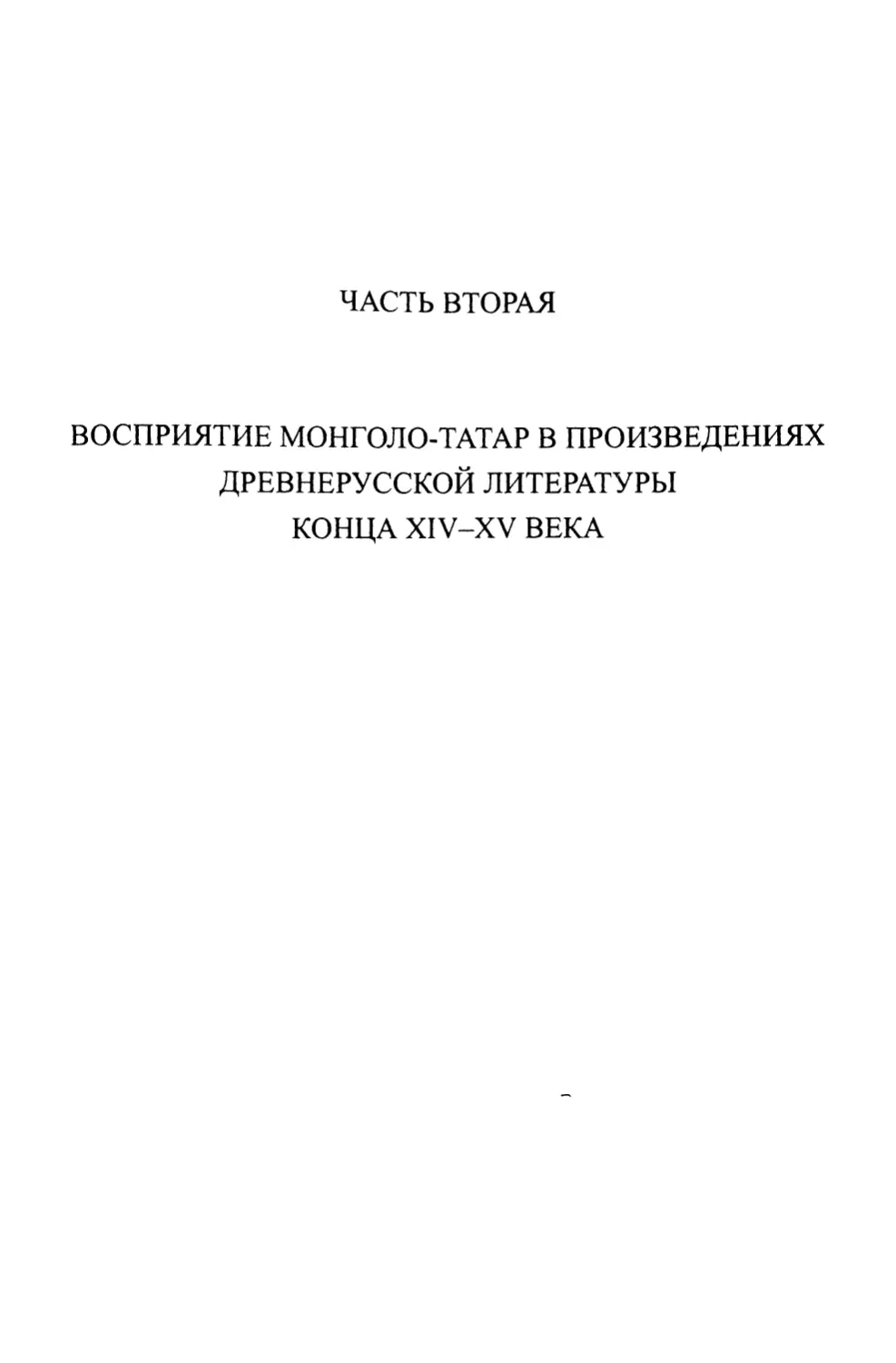 Часть вторая. Восприятие монголо-татар в произведениях древнерусской литературы конца XIV-XV века