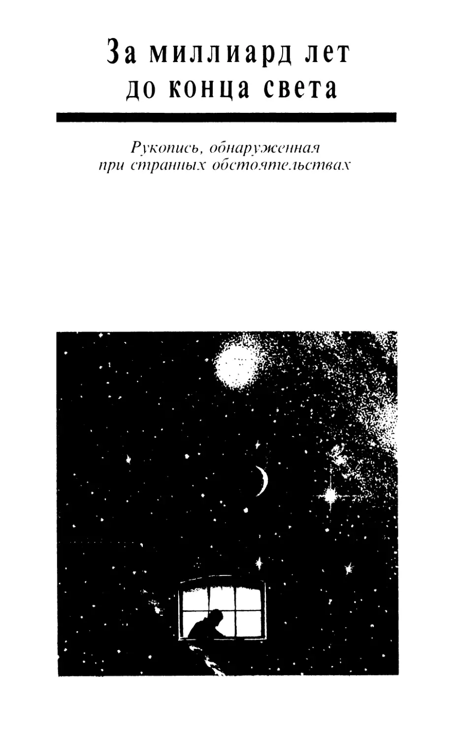 ЗА МИЛЛИАРД ЛЕТ ДОКОНЦА СВЕТА. Рукопись, обнаруженная при странных обстоятельствах