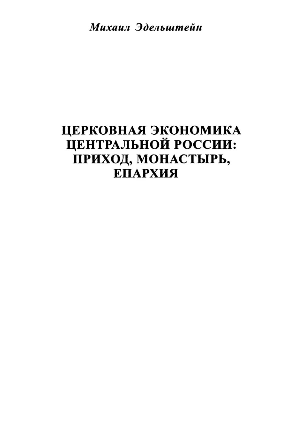 Михаил Эдельштейн. Церковная экономика Центральной России: приход, монастырь, епархия