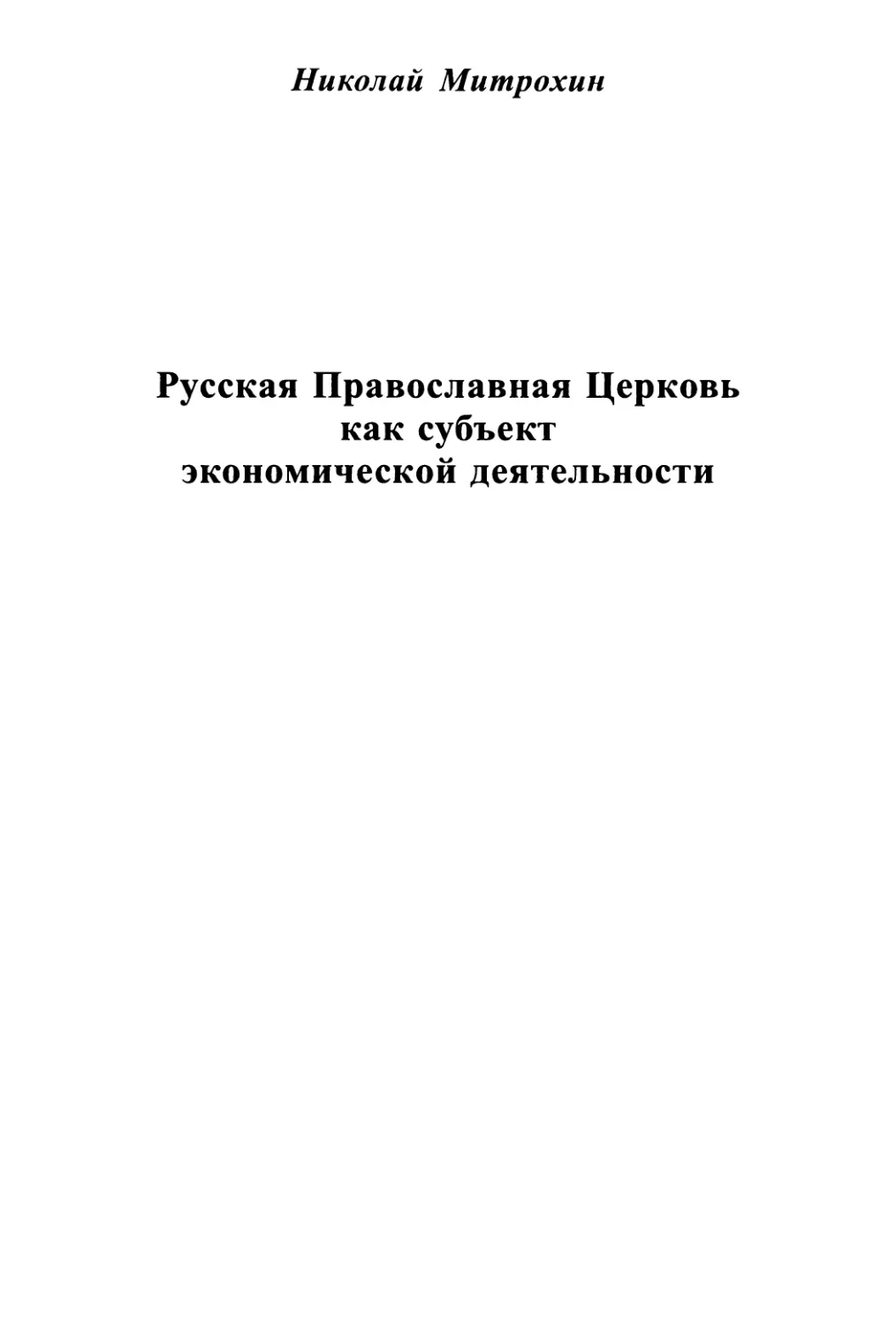 Николай Митрохин. Русская Православная Церковь как субъект экономической деятельности