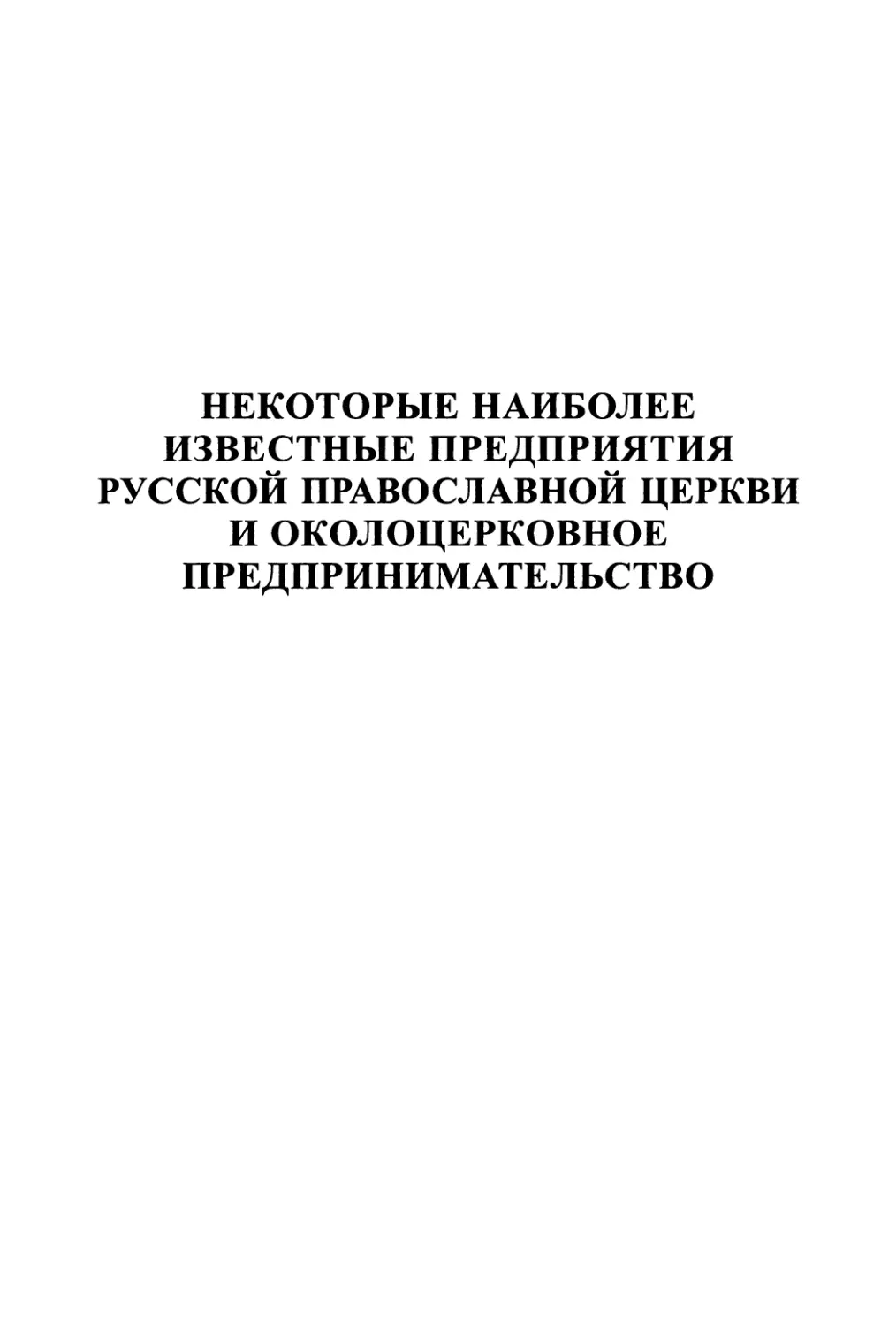 Некоторые наиболее известные предприятия Русской Православной Церкви и околоцерковное предпринимательство