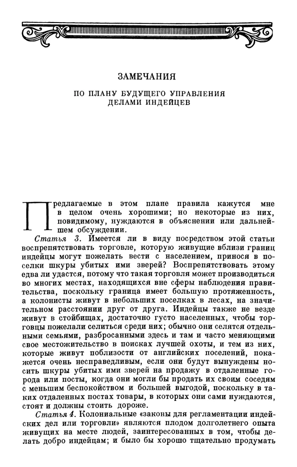 Замечания до плану будущего управления делами индейцев