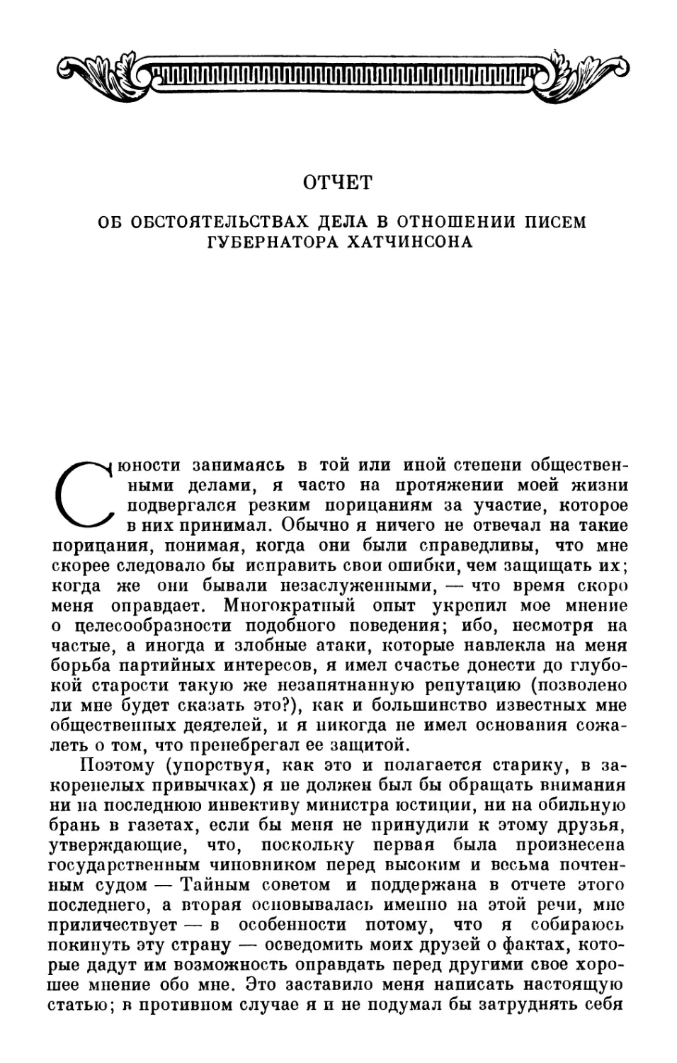 Отчет об обстоятельствах дела в отношении писем губернатора Хатчинсона