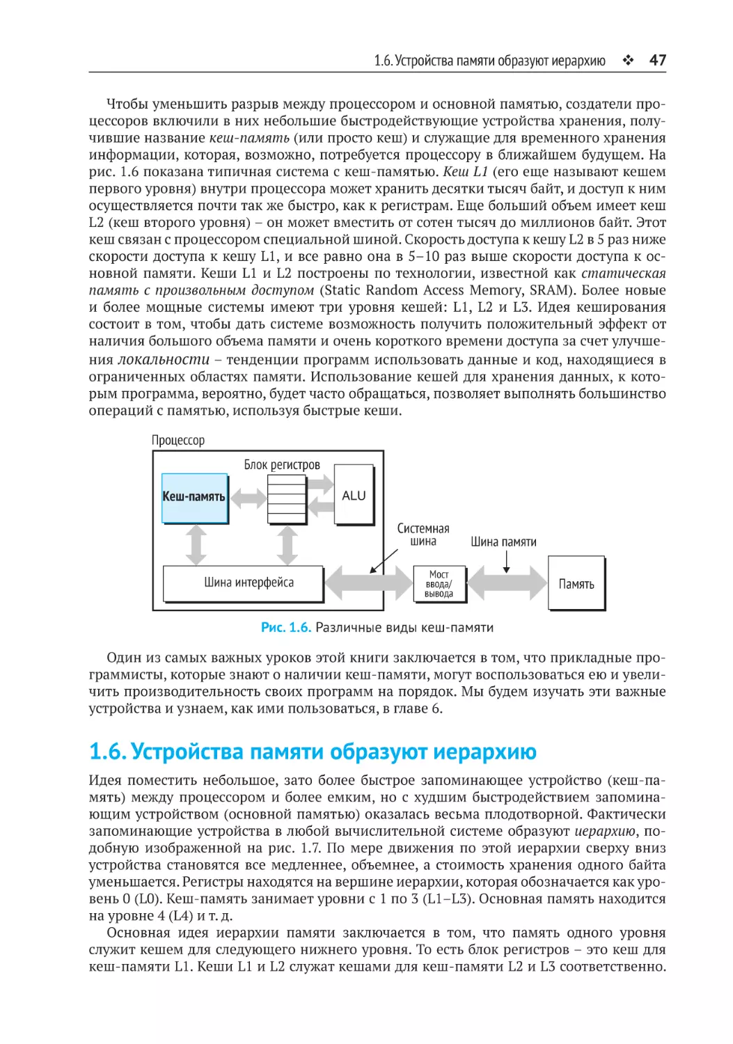 1.6. Устройства памяти образуют иерархию