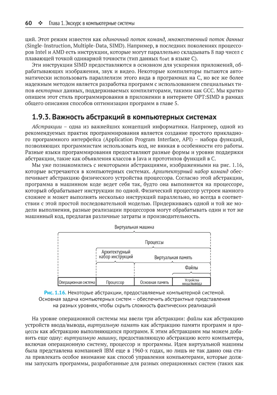 1.9.3. Важность абстракций в компьютерных системах