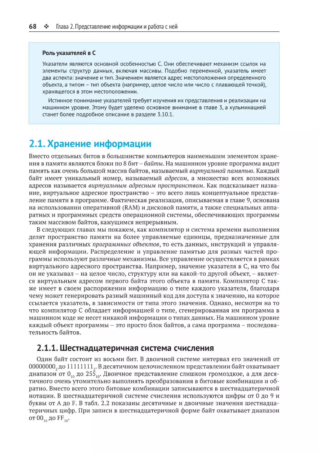 2.1. Хранение информации
2.1.1. Шестнадцатеричная система счисления