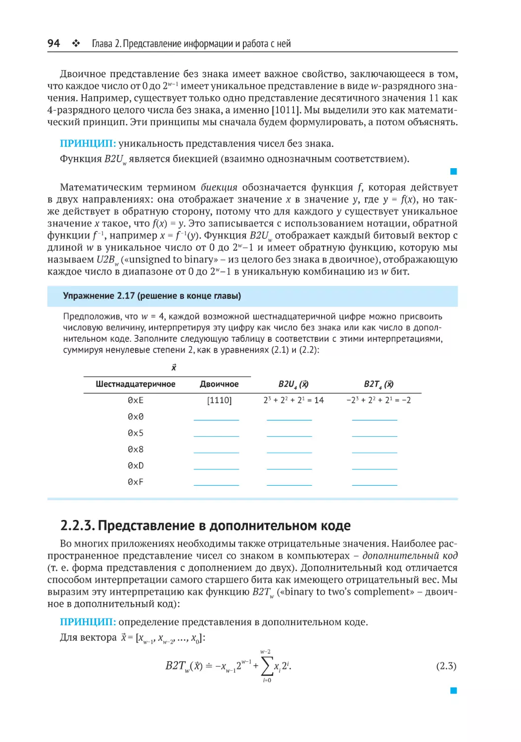 2.2.3. Представление в дополнительном коде