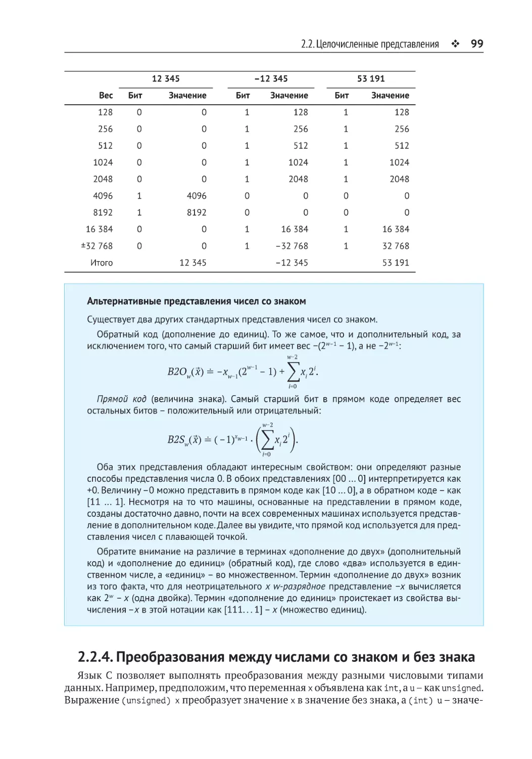 2.2.4. Преобразования между числами со знаком и без знака
