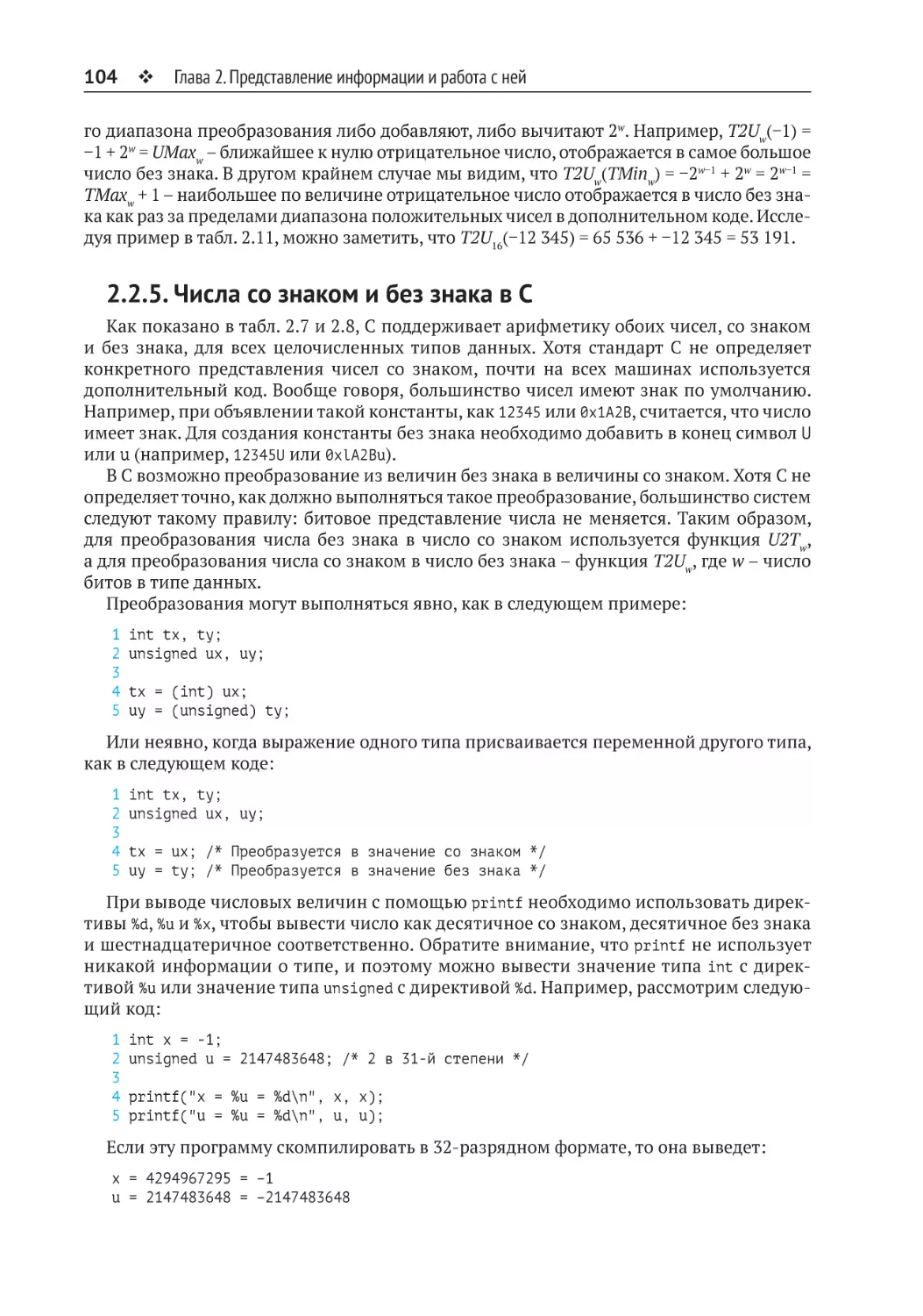 2.2.5. Числа со знаком и без знака в С