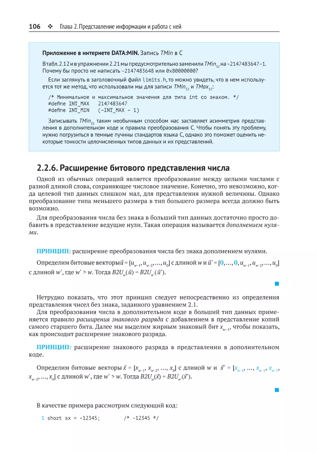 2.2.6. Расширение битового представления числа