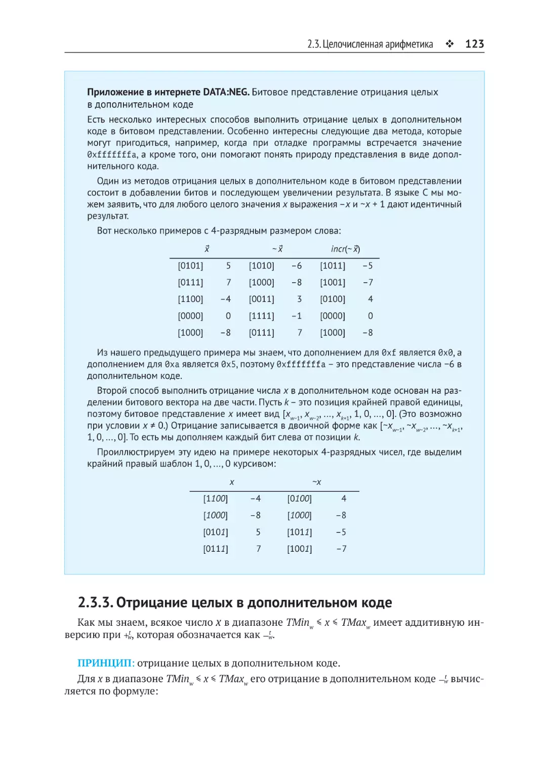 2.3.3. Отрицание целых в дополнительном коде