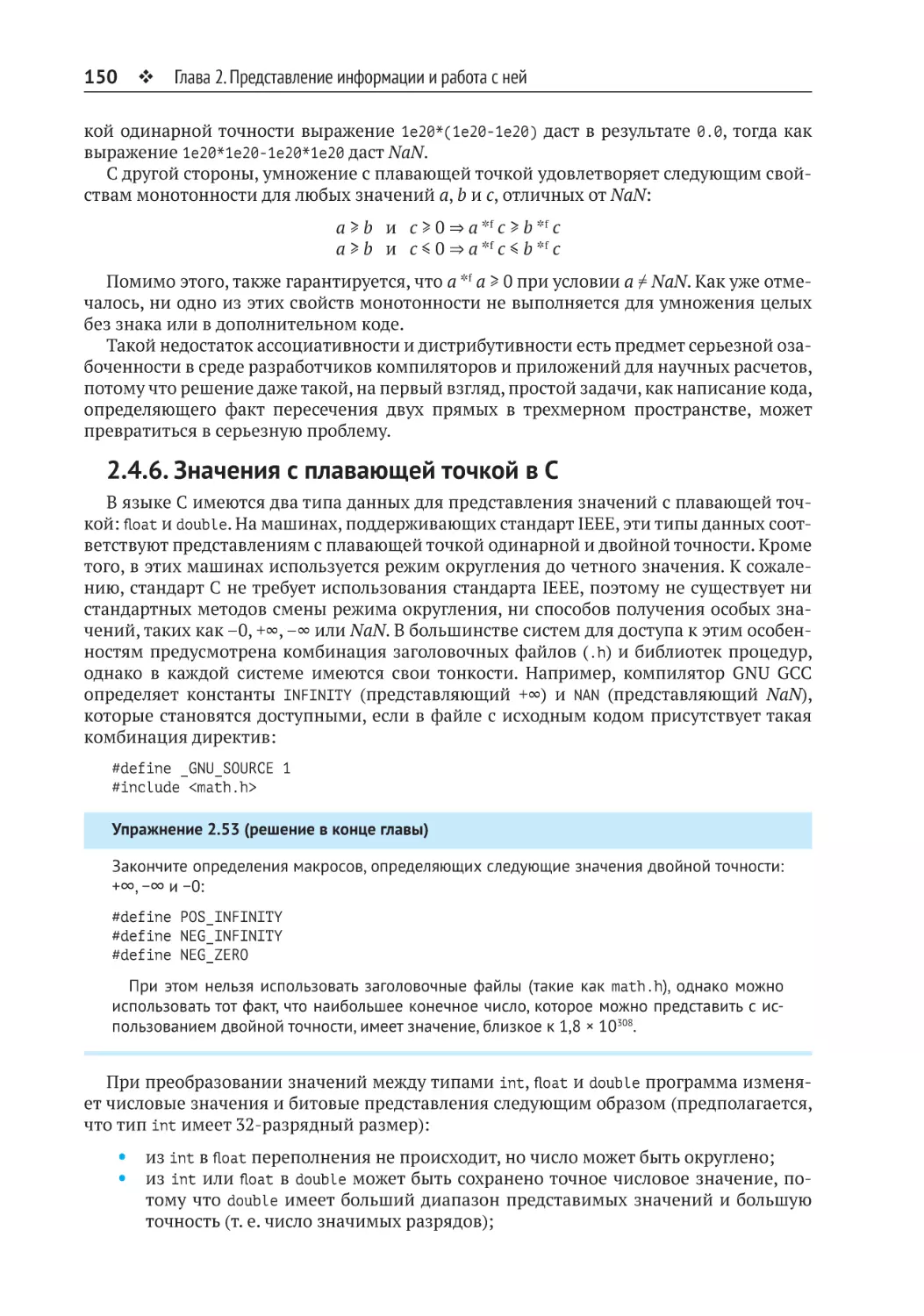2.4.6. Значения с плавающей точкой в С