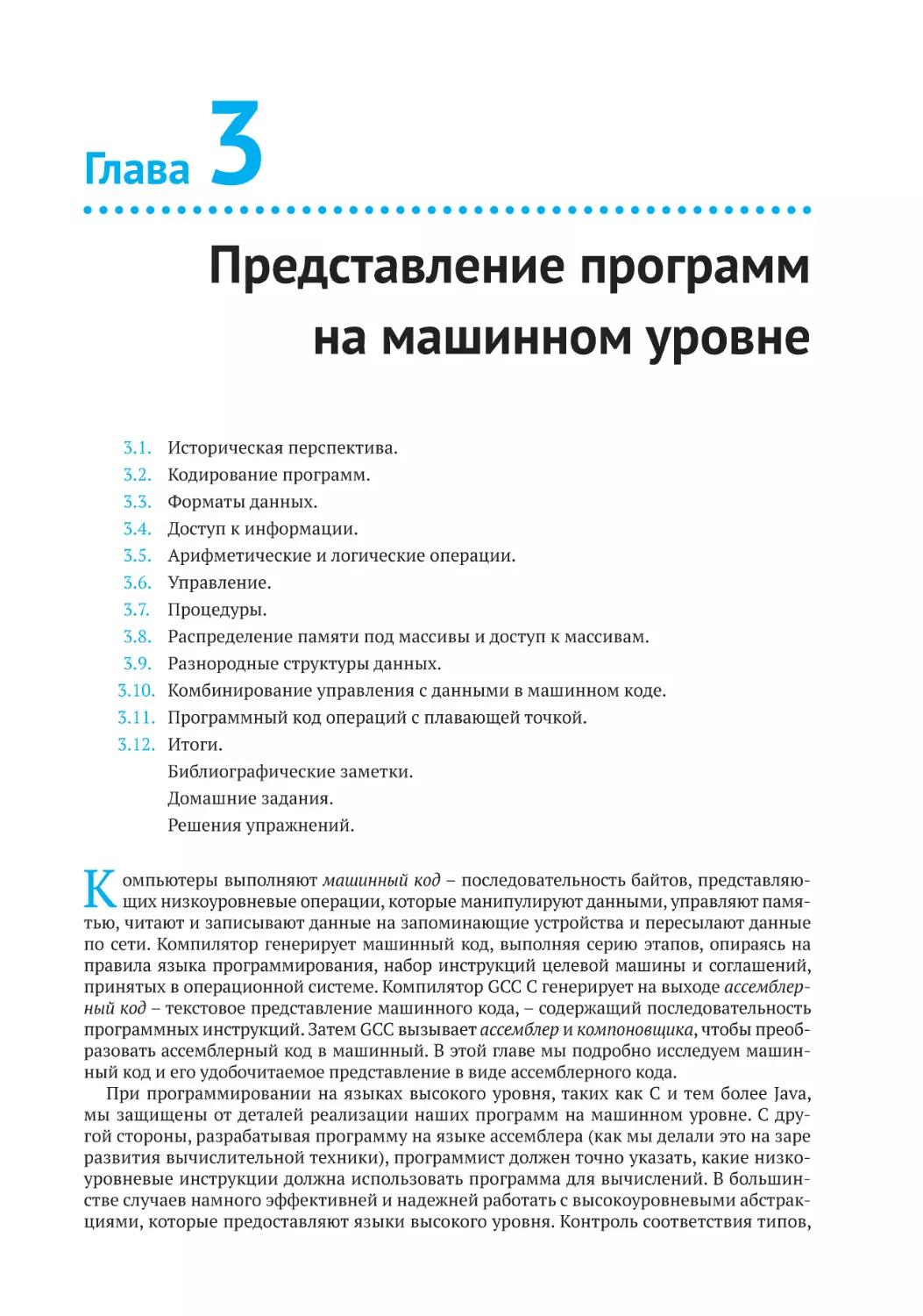 Глава 3
Представление программ на машинном уровне