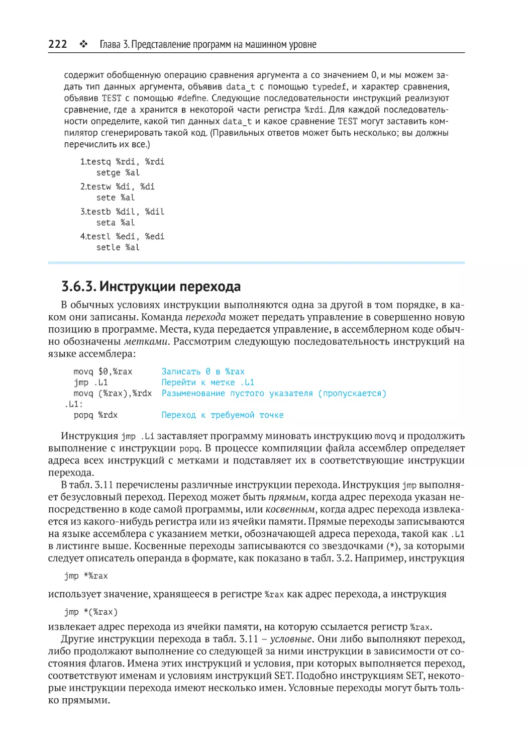 3.6.3. Инструкции перехода