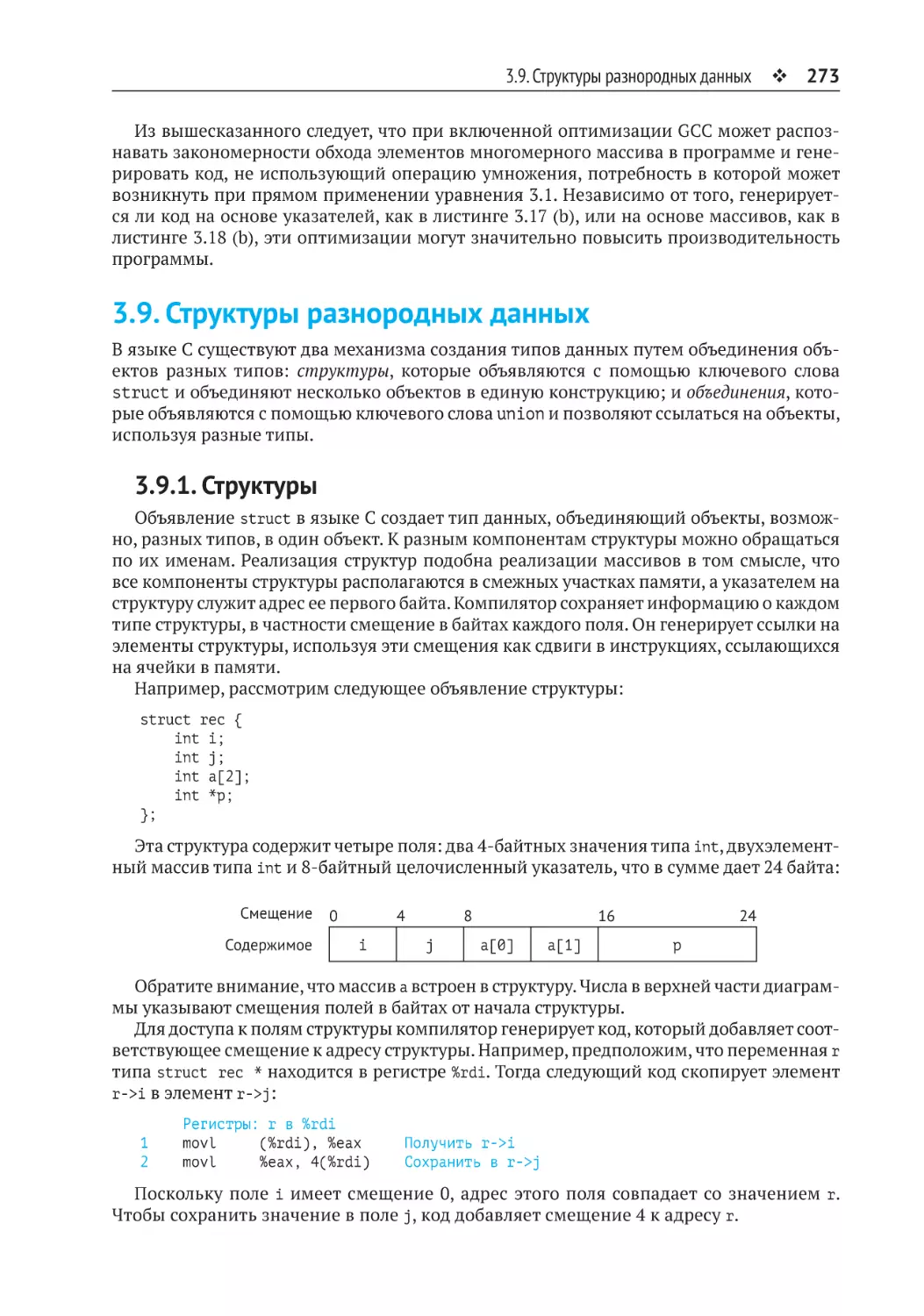 3.9. Структуры разнородных данных
3.9.1. Структуры