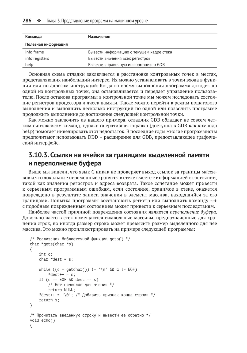 3.10.3. Ссылки на ячейки за границами выделенной памяти и переполнение буфера