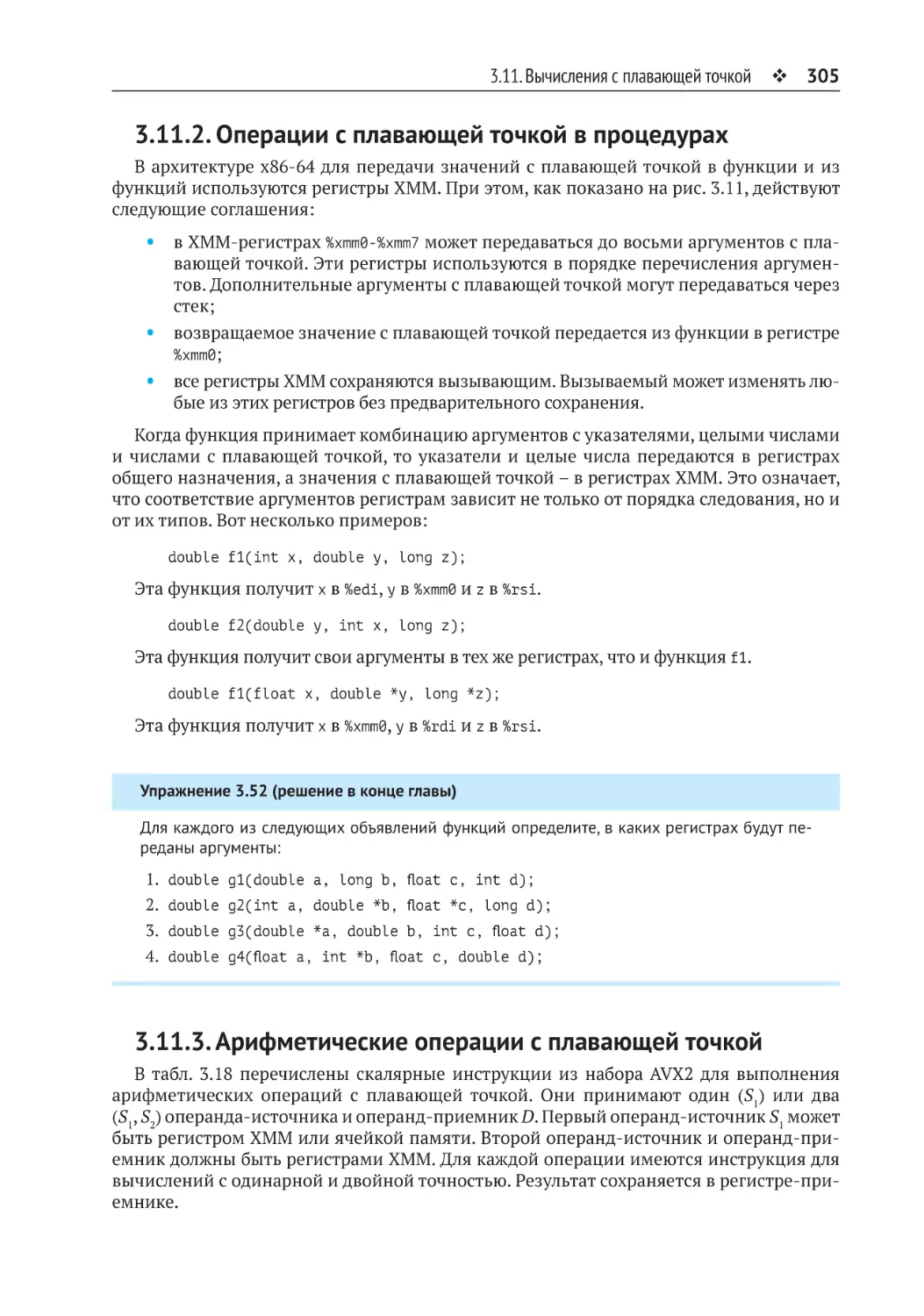 3.11.2. Операции с плавающей точкой в процедурах
3.11.3. Арифметические операции с плавающей точкой