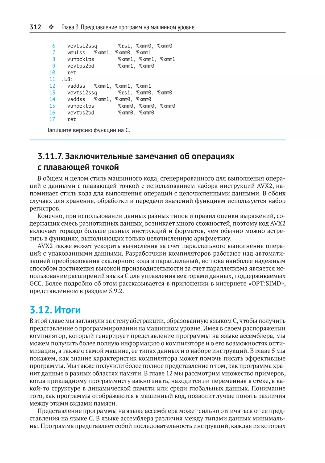 3.11.7. Заключительные замечания об операциях с плавающей точкой
3.12. Итоги