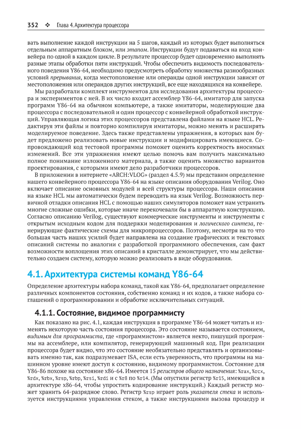 4.1. Архитектура системы команд Y86-64
4.1.1. Состояние, видимое программисту