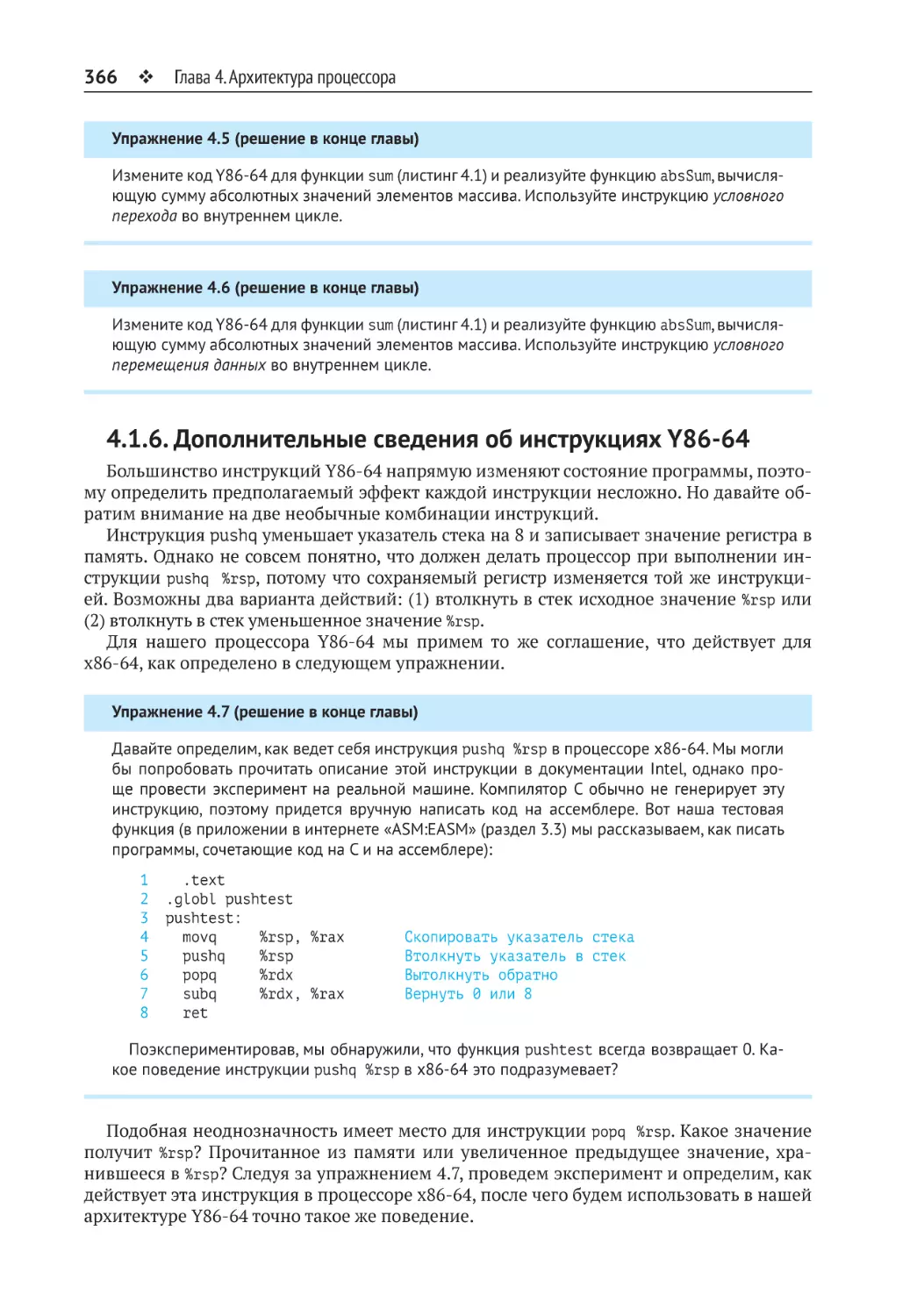 4.1.6. Дополнительные сведения об инструкциях Y86-64