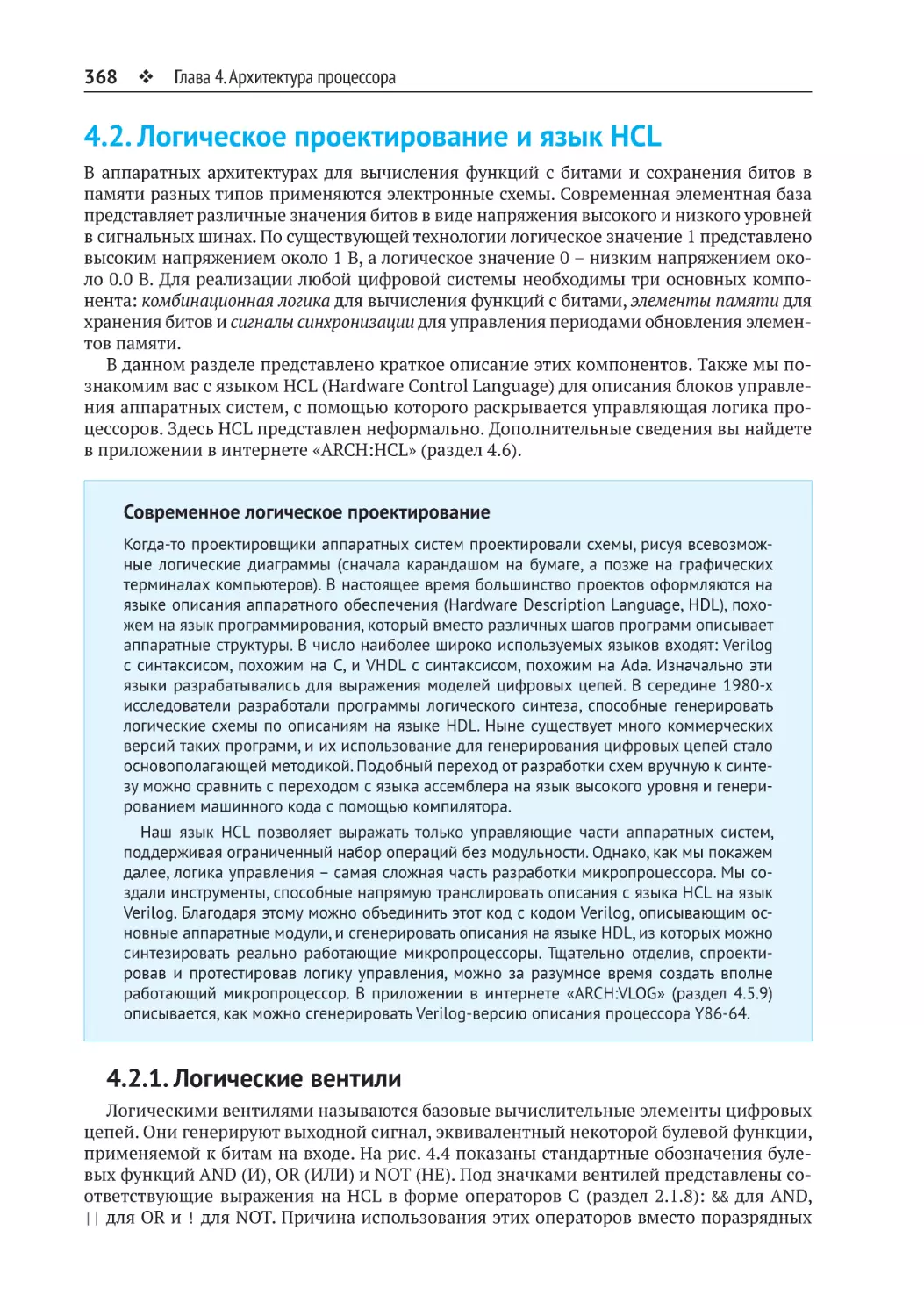 4.2. Логическое проектирование и язык HCL
4.2.1. Логические вентили