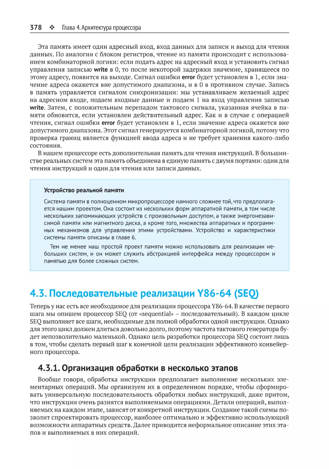 4.3. Последовательные реализации Y86-64 (SEQ)
4.3.1. Организация обработки в несколько этапов