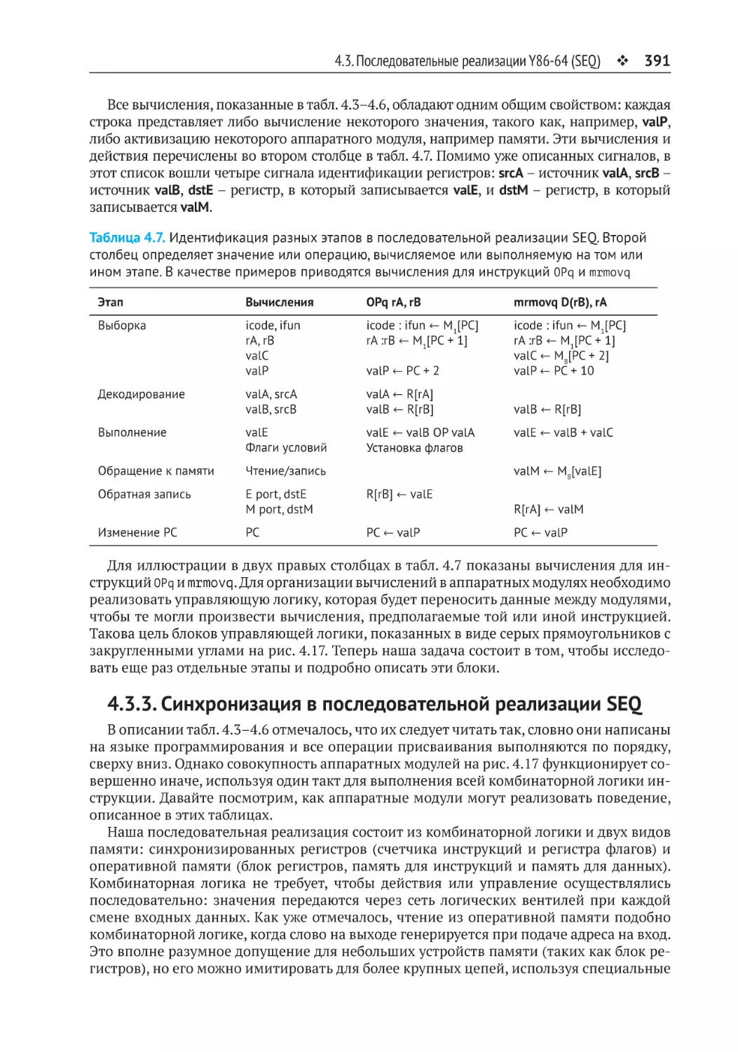 4.3.3. Синхронизация в последовательной реализации SEQ