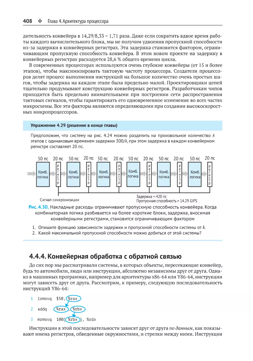 4.4.4. Конвейерная обработка с обратной связью