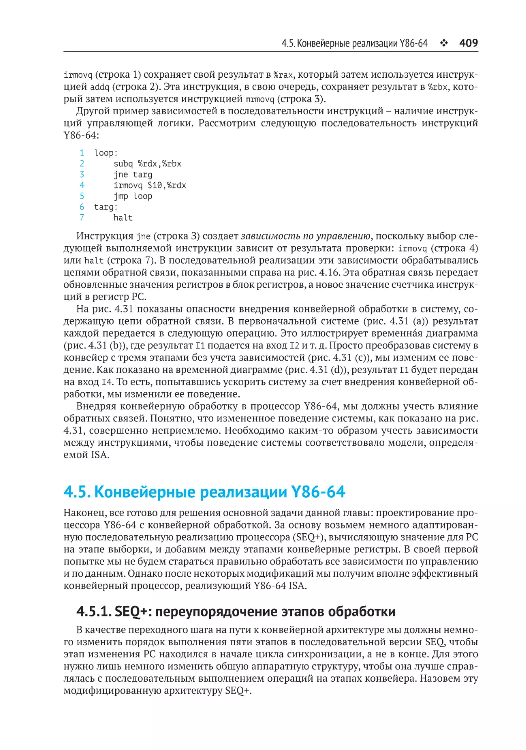 4.5. Конвейерные реализации Y86-64
4.5.1. SEQ+