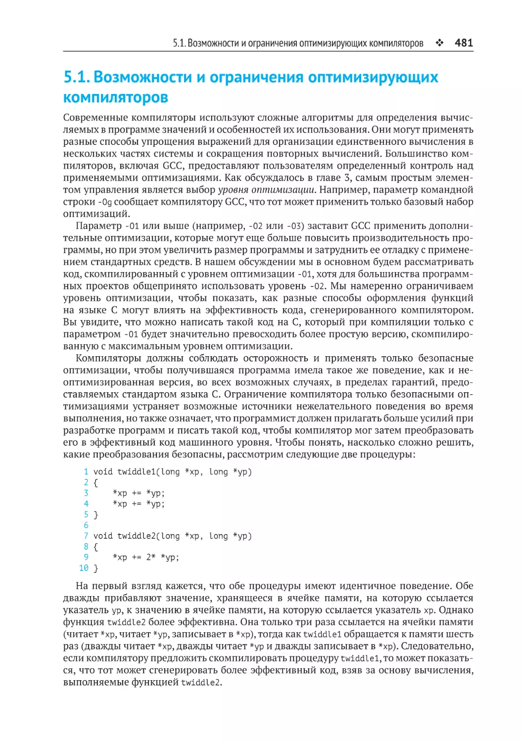 5.1. Возможности и ограничения оптимизирующих компиляторов