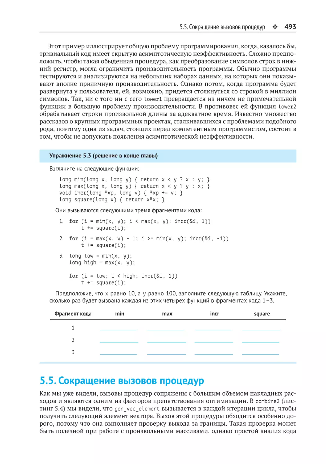 5.5. Сокращение вызовов процедур