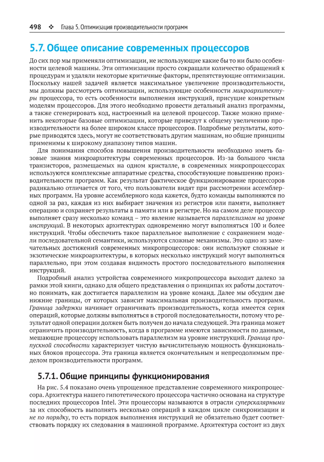 5.7. Общее описание современных процессоров
5.7.1. Общие принципы функционирования