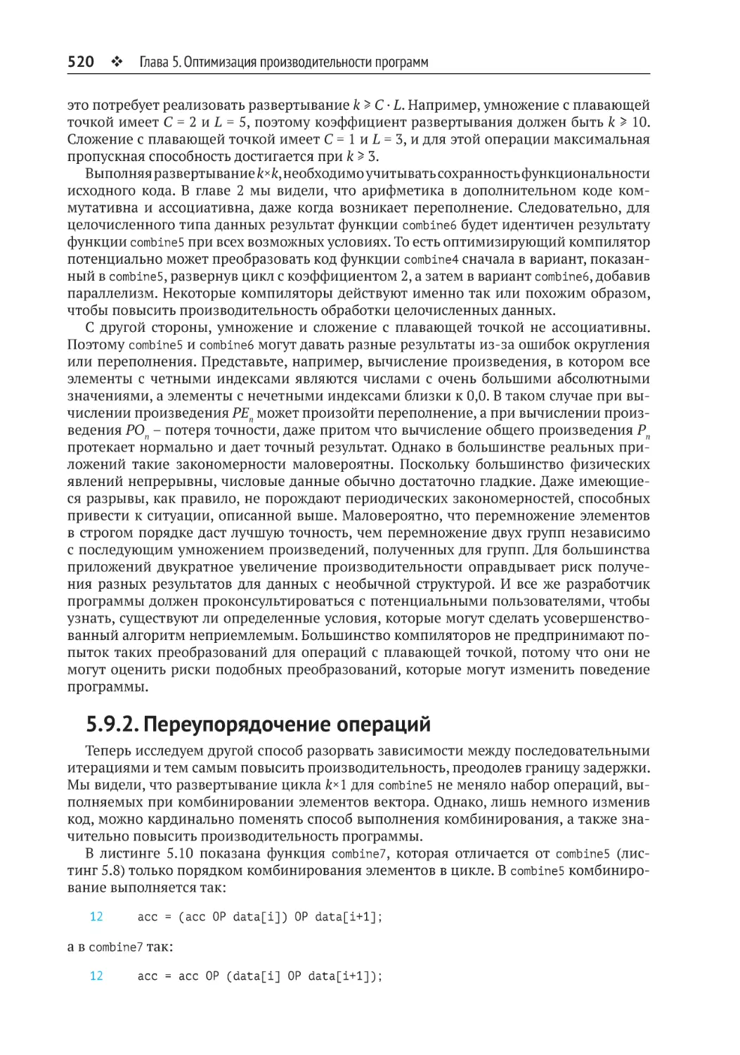 5.9.2. Переупорядочение операций