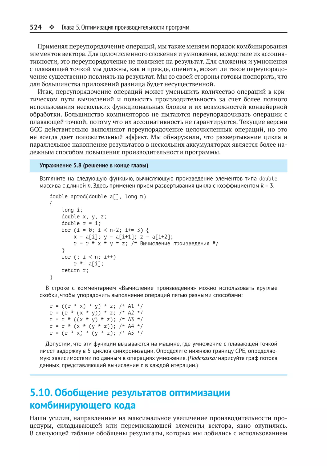 5.10. Обобщение результатов оптимизации комбинирующего кода