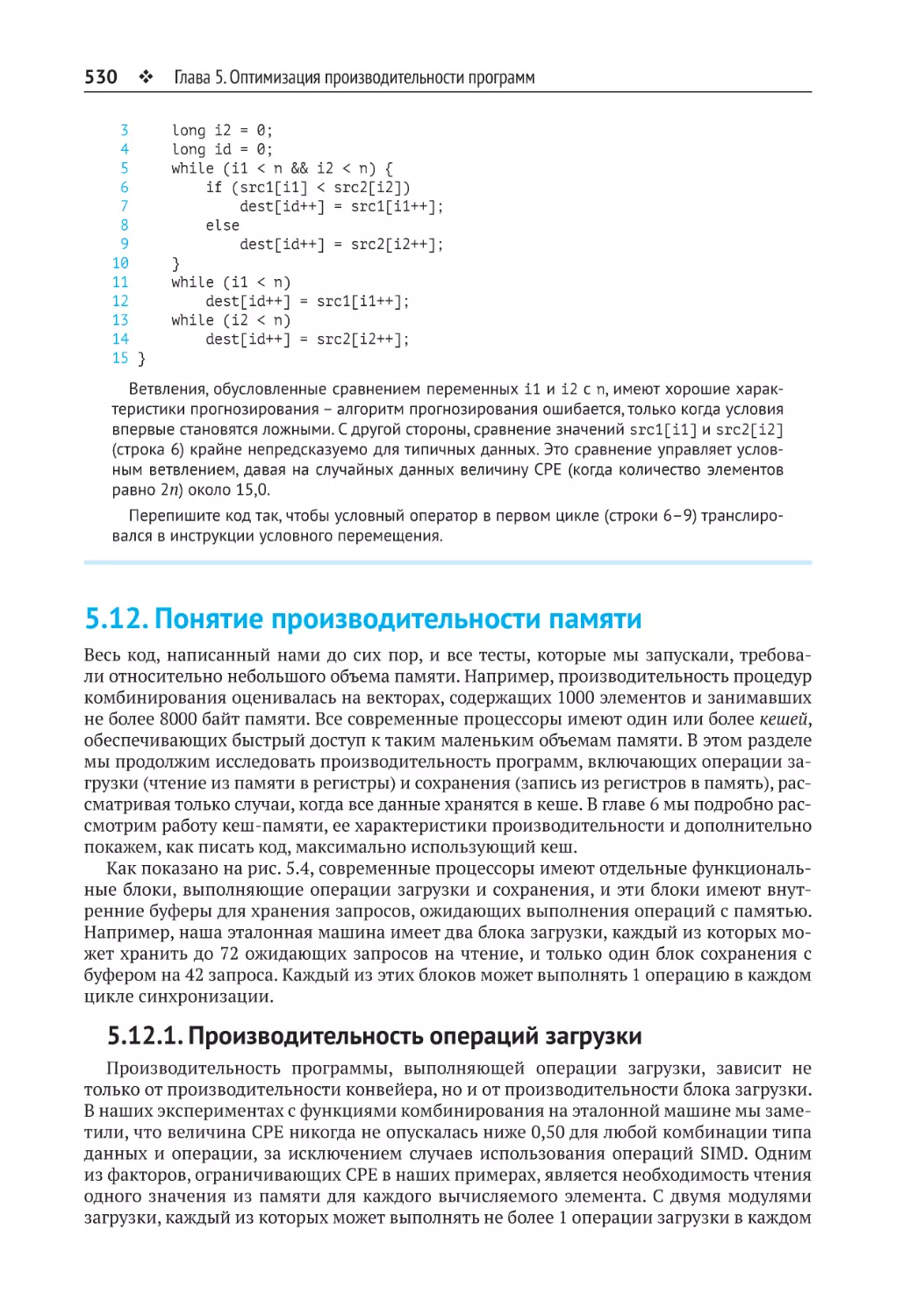 5.12. Понятие производительности памяти
5.12.1. Производительность операций загрузки