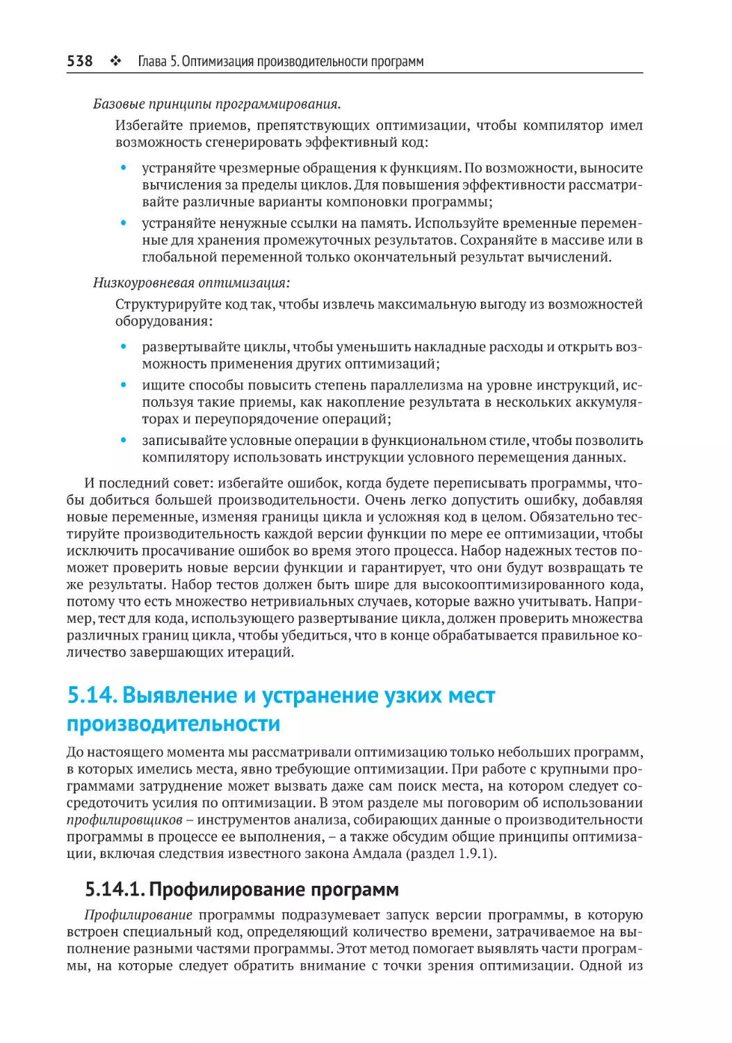 5.14. Выявление и устранение узких мест производительности
5.14.1. Профилирование программ