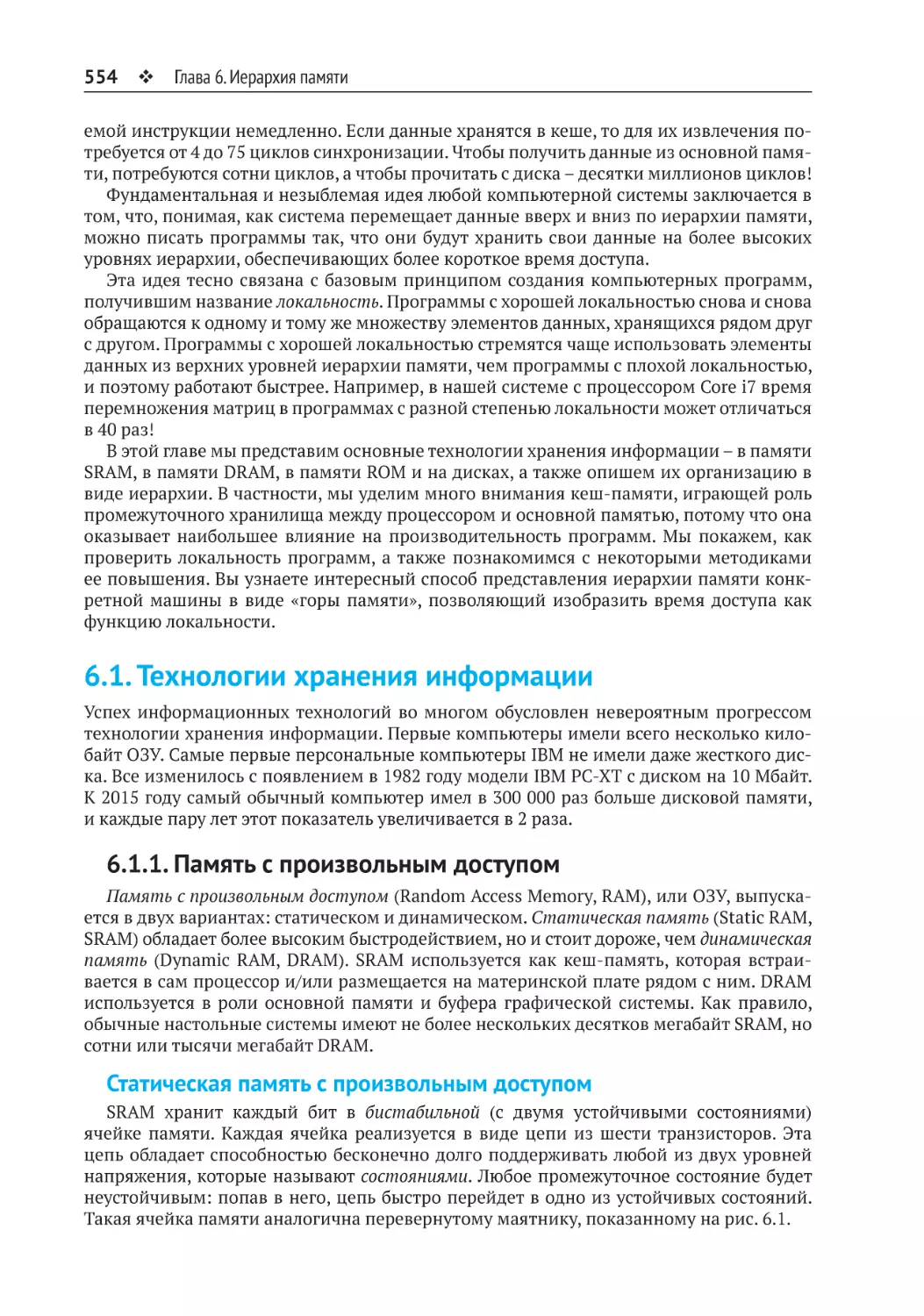 6.1. Технологии хранения информации
6.1.1. Память с произвольным доступом