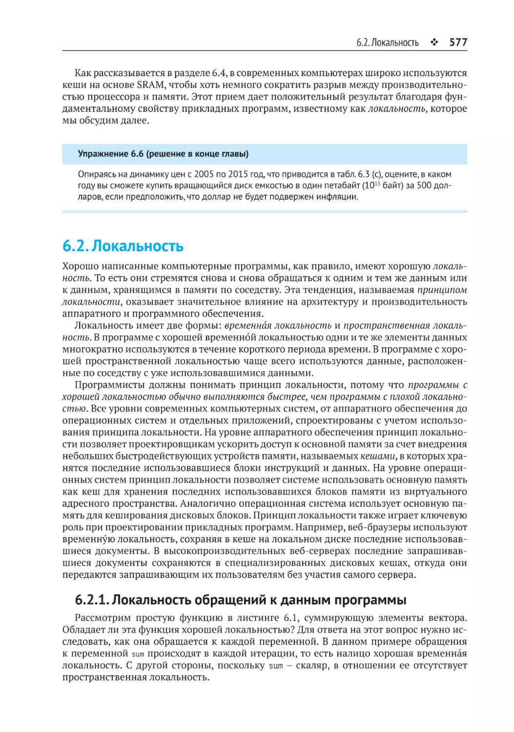 6.2. Локальность
6.2.1. Локальность обращений к данным программы