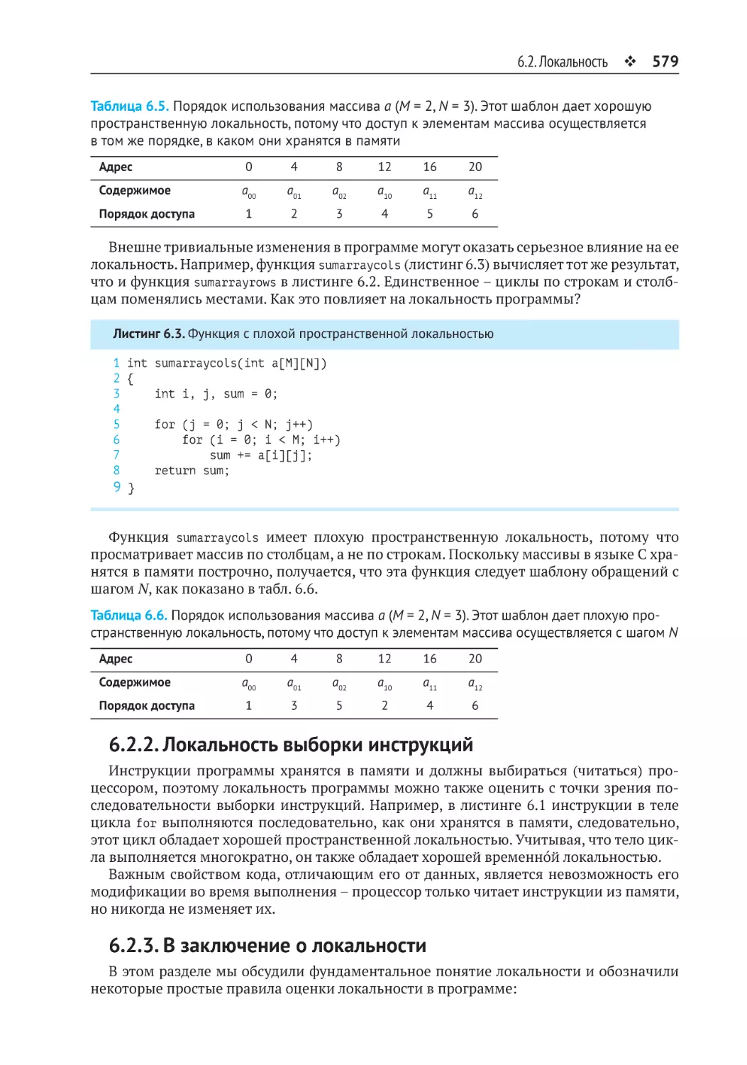 6.2.2. Локальность выборки инструкций
6.2.3. В заключение о локальности