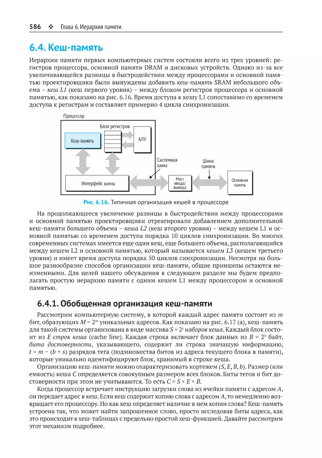 6.4. Кеш-память
6.4.1. Обобщенная организация кеш-памяти