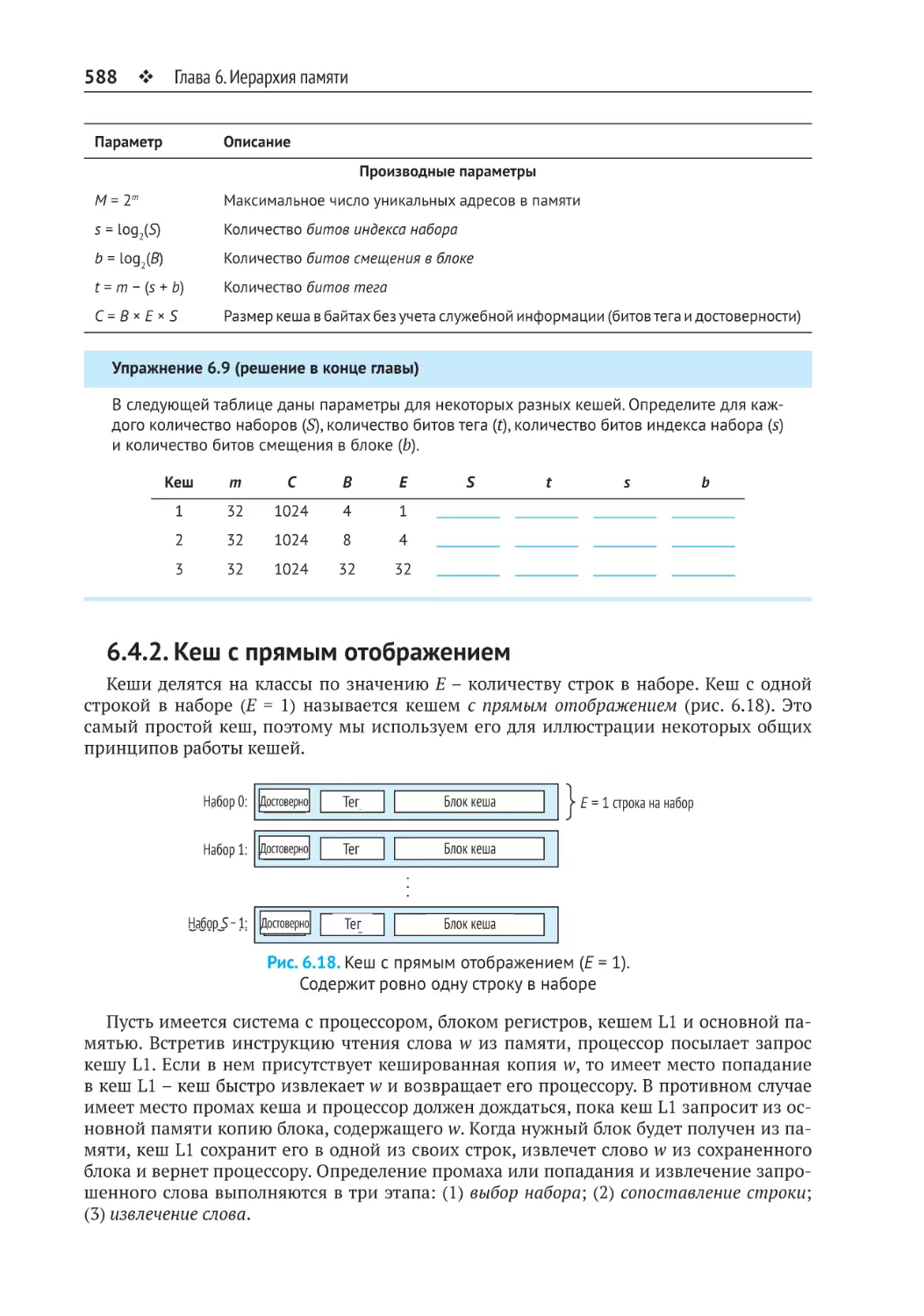 6.4.2. Кеш с прямым отображением