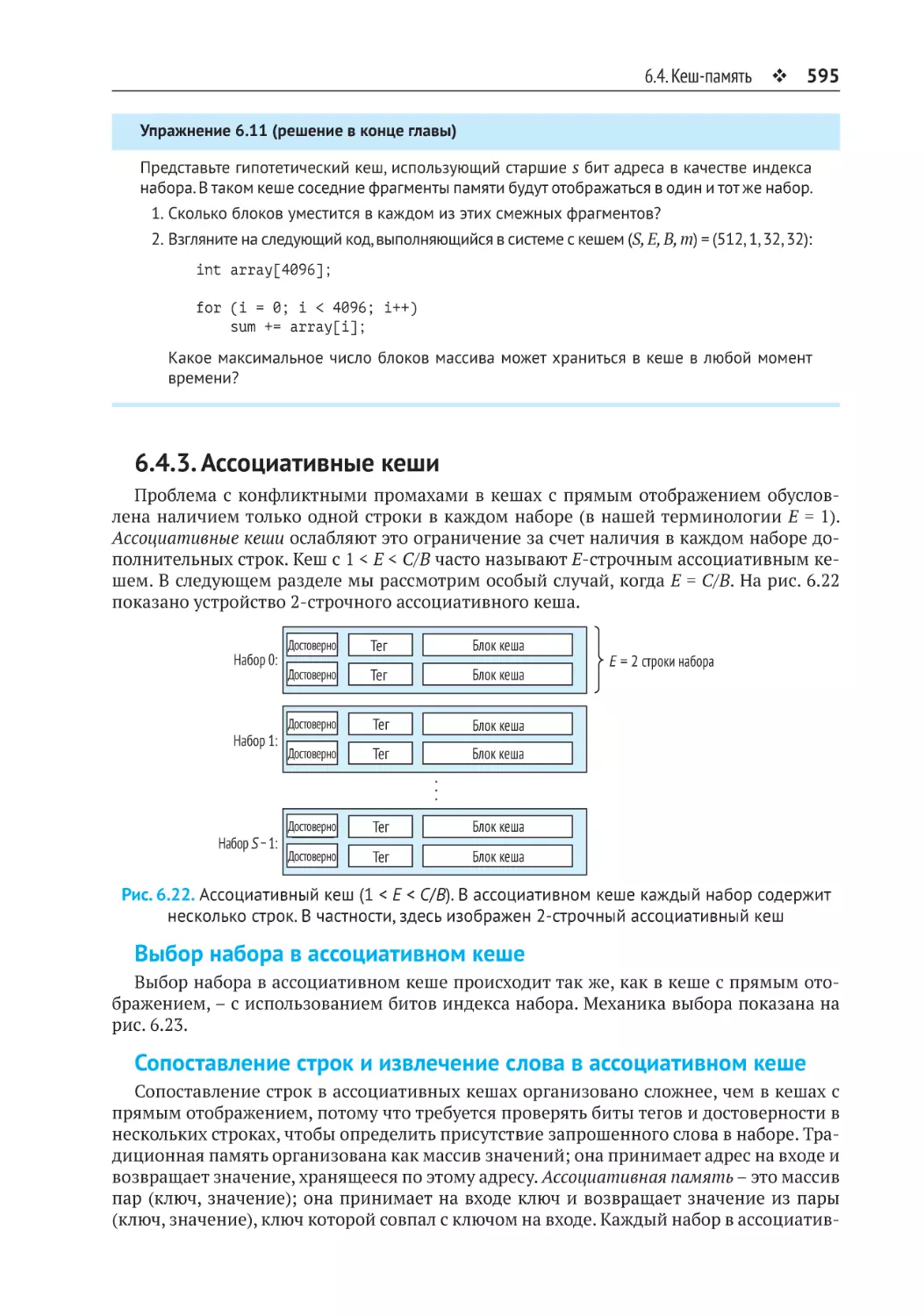 6.4.3. Ассоциативные кеши