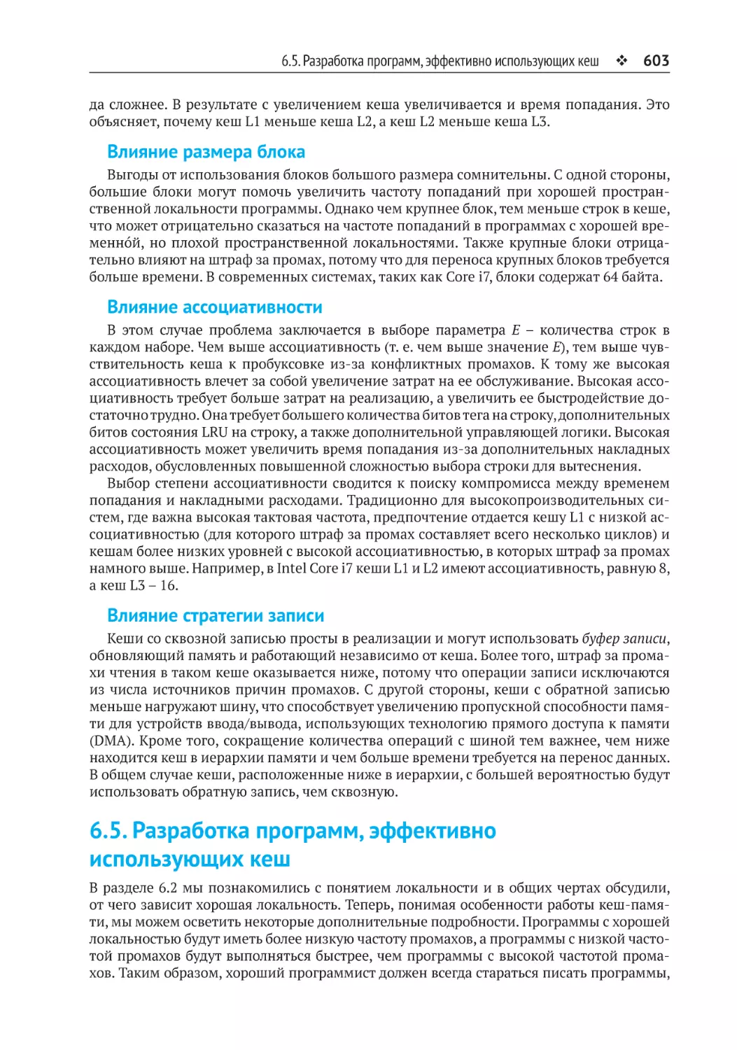 6.5. Разработка программ, эффективно использующих кеш