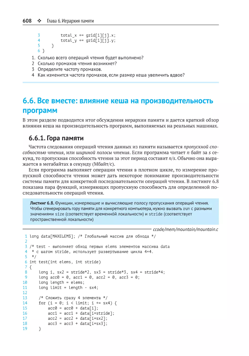 6.6. Все вместе
6.6.1. Гора памяти