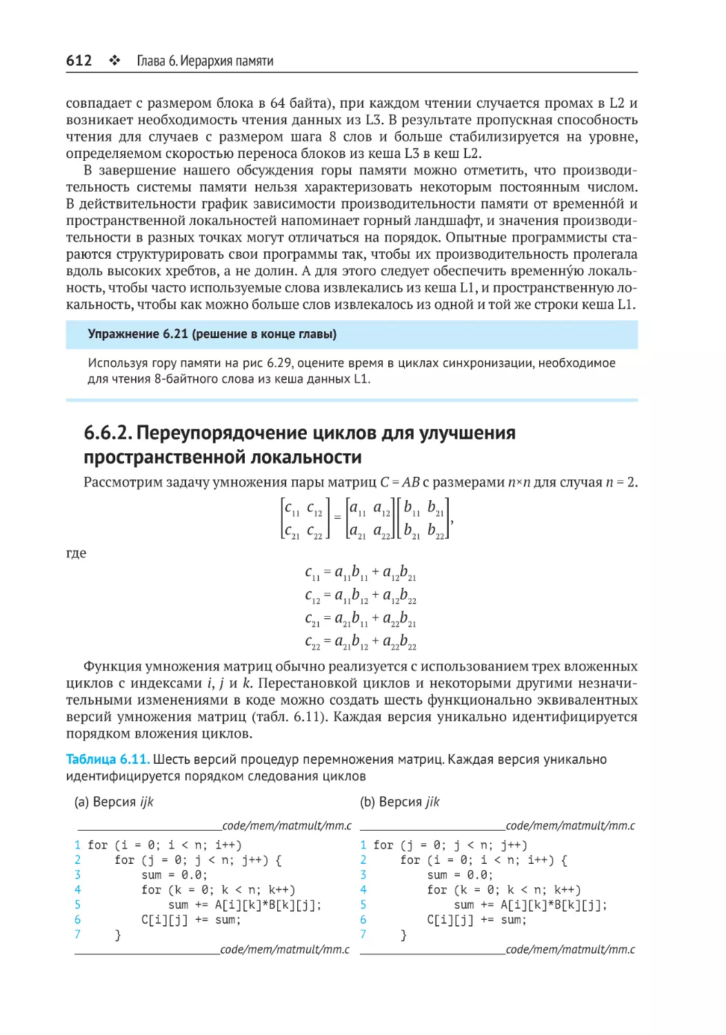 6.6.2. Переупорядочение циклов для улучшения пространственной локальности